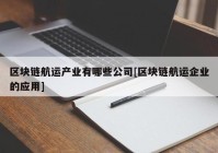 区块链航运产业有哪些公司[区块链航运企业的应用]