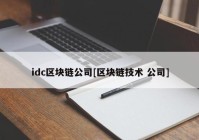 idc区块链公司[区块链技术 公司]