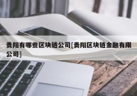 贵阳有哪些区块链公司[贵阳区块链金融有限公司]