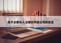 关于合肥私人注册区块链公司的信息