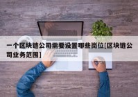 一个区块链公司需要设置哪些岗位[区块链公司业务范围]