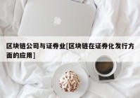 区块链公司与证券业[区块链在证券化发行方面的应用]